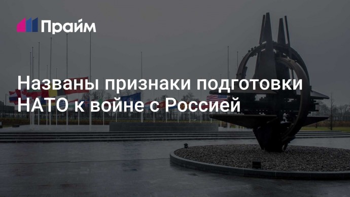 Названы признаки подготовки НАТО к войне с Россией