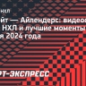 «Детройт» — «Айлендерс»: видеообзор матча НХЛ