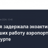 Полиция задержала экоактивистов, сорвавших работу аэропорта во Франкфурте