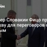 Премьер Словакии Фицо прибыл в Москву для переговоров с Путиным