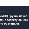 Спецназ МВД Грузии начал вытеснять протестующих с проспекта Руставели