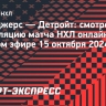 «Рейнджерс» — «Детройт»: смотреть трансляцию матча НХЛ онлайн