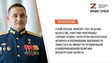 Участник "Время героев" назначен замминистра в Оренбургской области