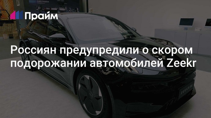 Россиян предупредили о скором подорожании автомобилей  Zeekr