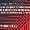 Екимов рассказал о позитивном настрое российских велогонщиков перед выступлением на Олимпиаде