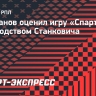 Бушманов: «Спартак» выглядит солидно, Станкович строит хорошую команду»