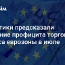 Аналитики предсказали снижение профицита торгового баланса еврозоны в июле