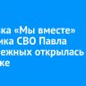 Выставка «Мы вместе» участника СВО Павла Безденежных открылась в Иркутске