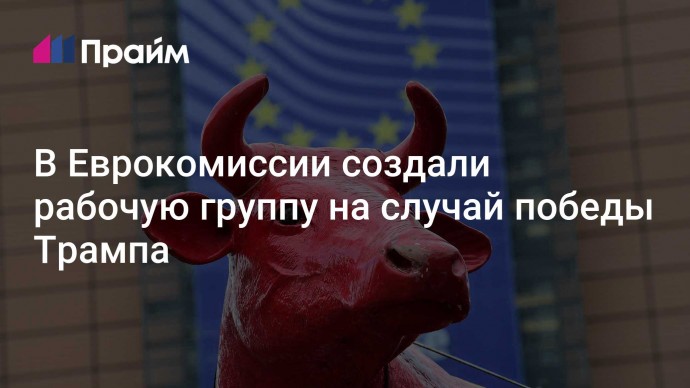 В Еврокомиссии создали рабочую группу на случай победы Трампа