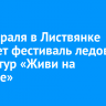 22 февраля в Листвянке стартует фестиваль ледовых скульптур «Живи на Байкале»