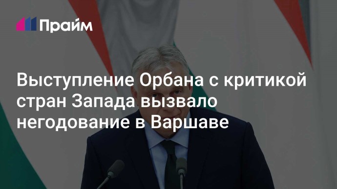 Выступление Орбана с критикой стран Запада вызвало негодование в Варшаве