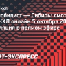 «Автомобилист» — «Сибирь»: смотреть матч КХЛ онлайн 5 октября