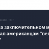 Трамп на заключительном митинге пообещал американцам "великую победу"