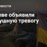 В Киеве объявили воздушную тревогу