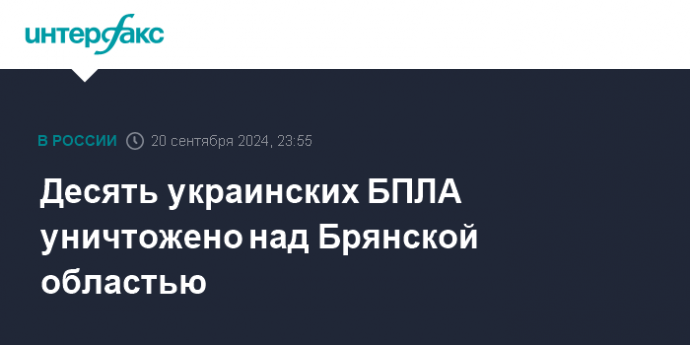 Десять украинских БПЛА уничтожено над Брянской областью