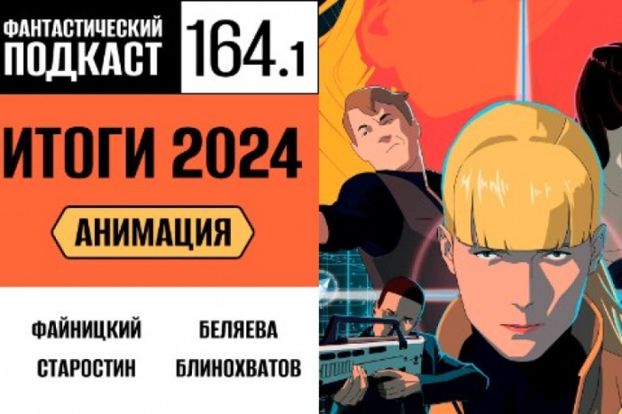 Говорим о лучшей анимации 2024 года в первой части 164 выпуска «Фантастического подкаста»