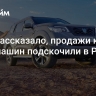 СМИ рассказало, продажи какого типа машин подскочили в России