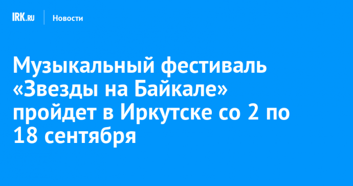 Музыкальный фестиваль «Звезды на Байкале» пройдет в Иркутске со 2 по 18 сентября