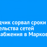 Подрядчик сорвал сроки строительства сетей водоснабжения в Маркова
