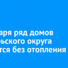 10 января ряд домов Октябрьского округа останется без отопления