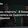 "Должны ответить". В Киеве набросились на Сырского из-за ЧП в Крынках