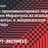 Ларин: «Братьям Миранчукам говорил, чтобы играли в «Локомотиве» до конца карьеры»