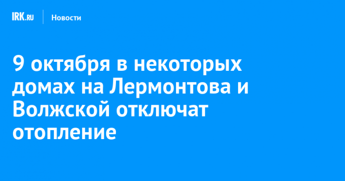 9 октября в некоторых домах на Лермонтова и Волжской отключат отопление