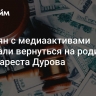 Россиян с медиаактивами призвали вернуться в страну после ареста Дурова