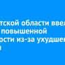 В Иркутской области ввели режим повышенной готовности из-за ухудшения погоды