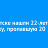 В Иркутске нашли 22-летнюю девушку, пропавшую 20 января