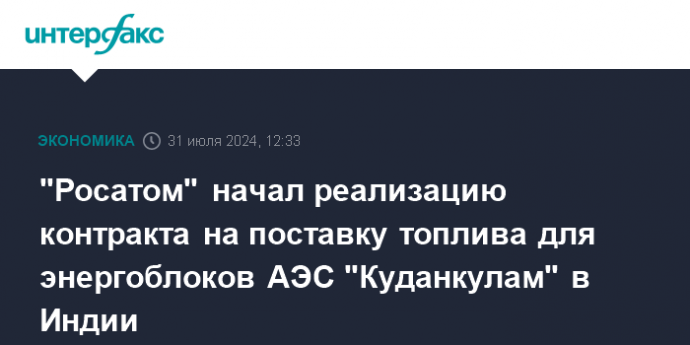 "Росатом" начал реализацию контракта на поставку топлива для энергоблоков АЭС "Куданкулам" в Индии