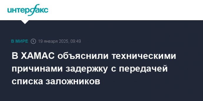 В ХАМАС объяснили техническими причинами задержку с передачей списка заложников