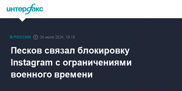 Песков связал блокировку Instagram с ограничениями военного времени