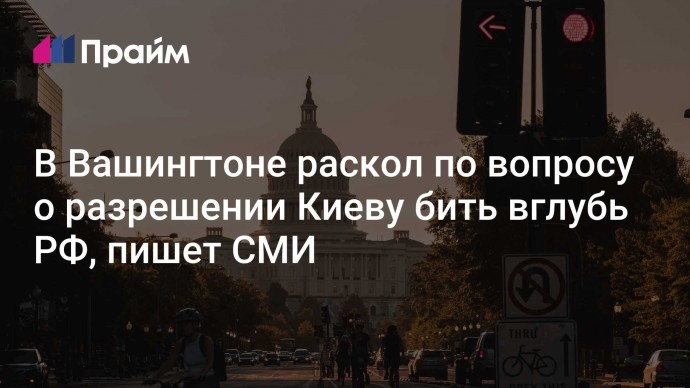 В Вашингтоне раскол по вопросу о разрешении Киеву бить вглубь РФ, пишет СМИ