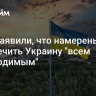 США заявили, что намерены обеспечить Украину "всем необходимым"