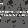 Экс-главу Шатуры заподозрили в растрате более 221 миллиона рублей