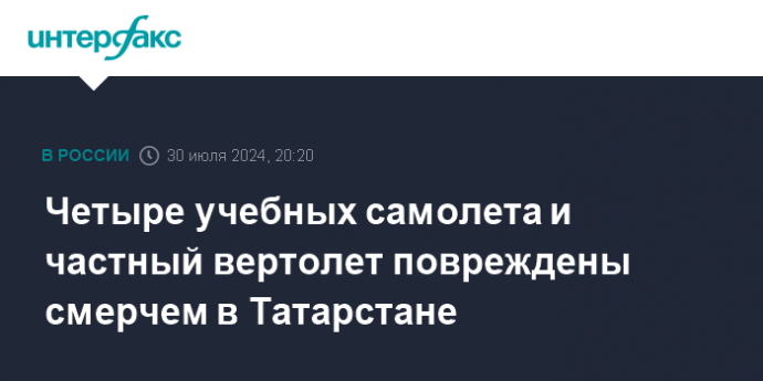 Четыре учебных самолета и частный вертолет повреждены смерчем в Татарстане