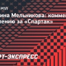 Мельникова: «Стала болеть за «Спартак», потому что этот клуб познакомил меня с футболом»