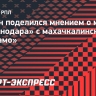 Дюпин поделился мнением о матче «Краснодара» с махачкалинским «Динамо»