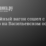 Трамвайный вагон сошел с рельсов на Васильевском острове. Видео