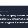 Спикер Палаты представителей назвал законным помилование участников штурма Капитолия