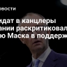 Кандидат в канцлеры Германии раскритиковал статью Маска в поддержку АдГ