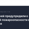 Москвичей предупредили о высокой пожароопасности со 2 по 4 сентября