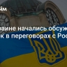 На Украине начались обсуждения уступок в переговорах с Россией