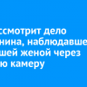 Суд рассмотрит дело иркутянина, наблюдавшего за бывшей женой через скрытую камеру