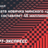 Зарплата новичка минского «Динамо» Уэлле составляет 46 миллионов рублей в год