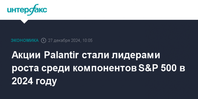 Акции Palantir стали лидерами роста среди компонентов S&P 500 в 2024 году