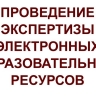 15 февраля стартует сбор заявок на проведение экспертизы электронных учебно-методических материалов