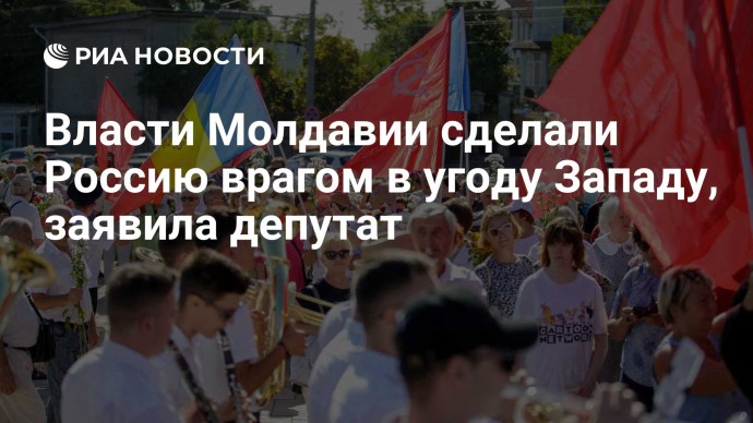 Власти Молдавии сделали Россию врагом в угоду Западу, заявила депутат