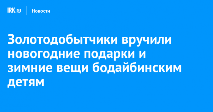 Золотодобытчики вручили новогодние подарки и зимние вещи бодайбинским детям